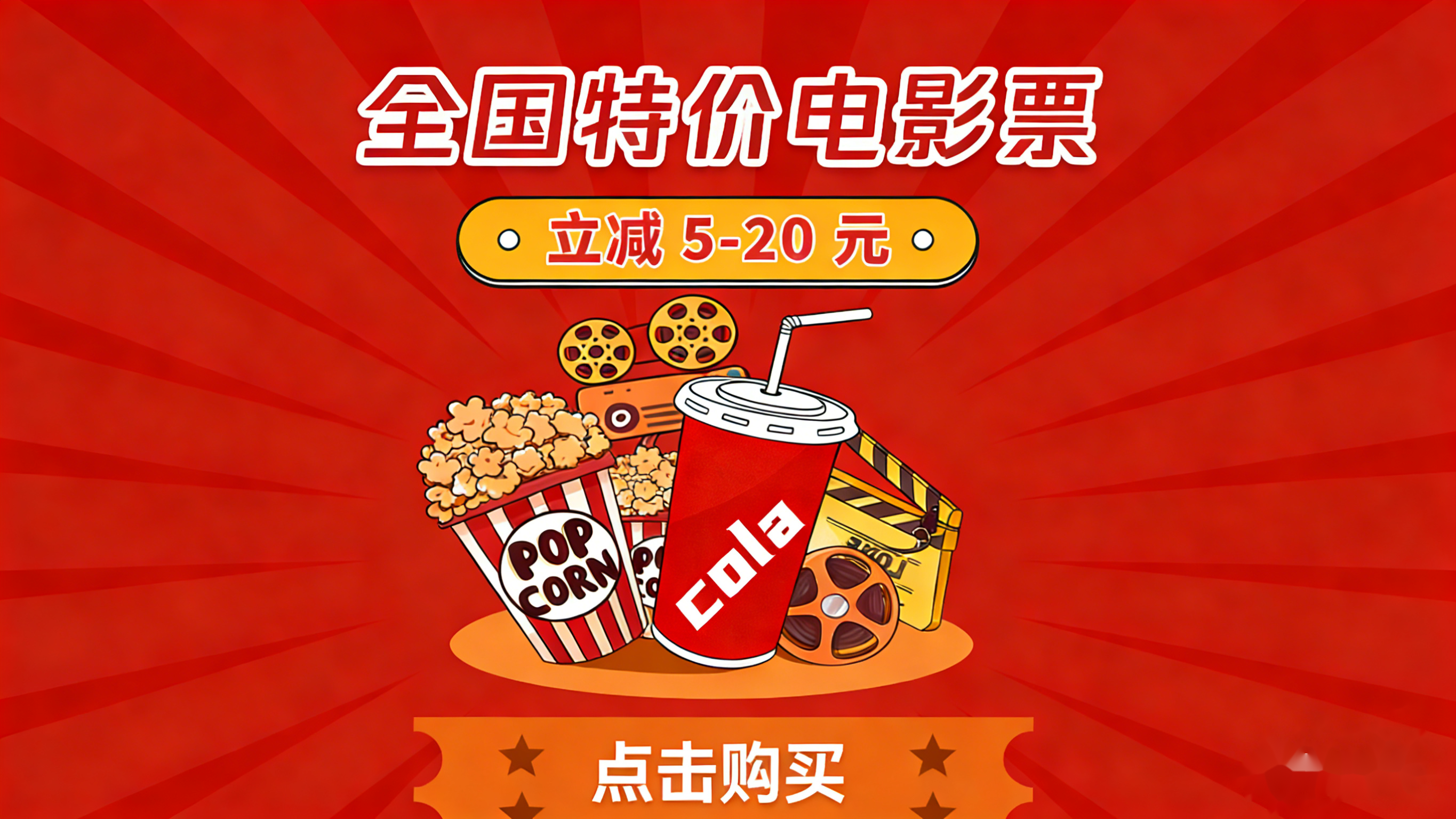优惠电影票