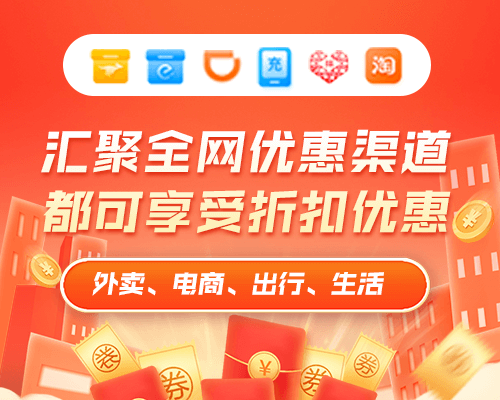 全网优惠